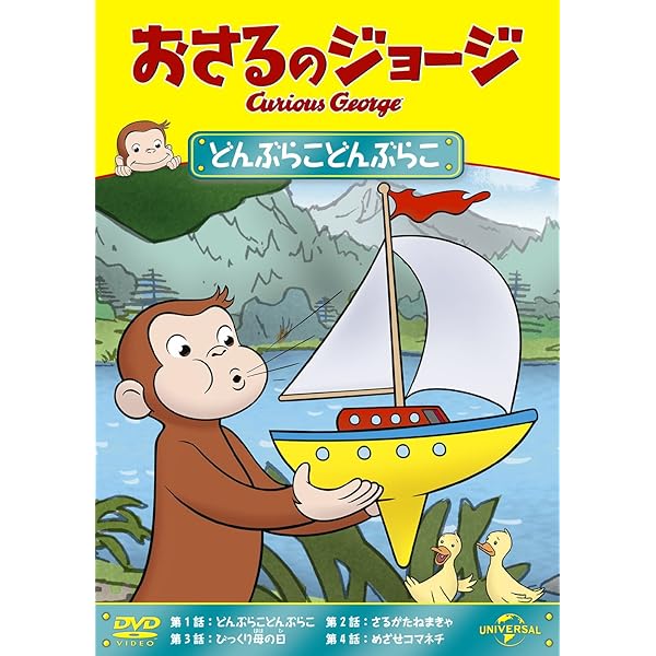 (未使用･未開封品)おさるのジョージ ワンコインDVD(全員集合! / まいごのヨーボー) おさるのジョージ まいごのヨーボー - メルカリ